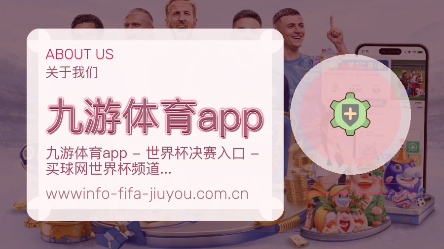 九游体育app赛程整理与直播服务